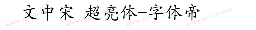 华文中宋 超亮体字体转换